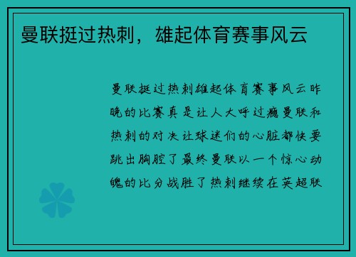 曼联挺过热刺，雄起体育赛事风云