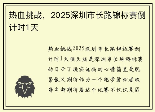 热血挑战，2025深圳市长跑锦标赛倒计时1天