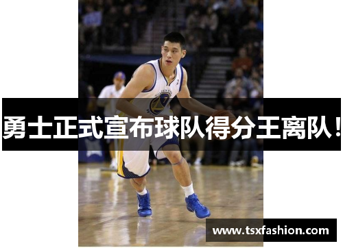 勇士正式宣布球队得分王离队！