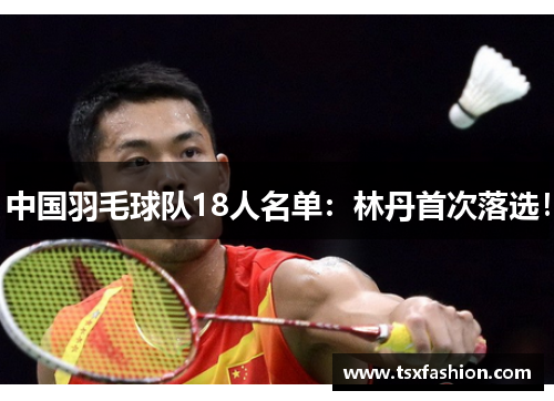 中国羽毛球队18人名单：林丹首次落选！