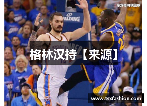 格林汉持【来源】