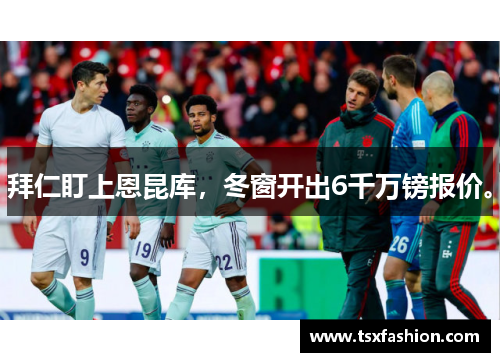 拜仁盯上恩昆库，冬窗开出6千万镑报价。