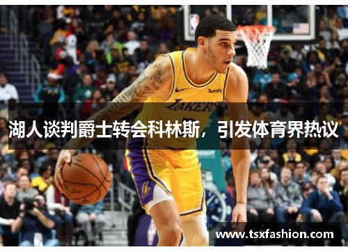 湖人谈判爵士转会科林斯，引发体育界热议