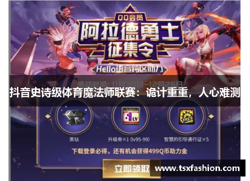 抖音史诗级体育魔法师联赛：诡计重重，人心难测