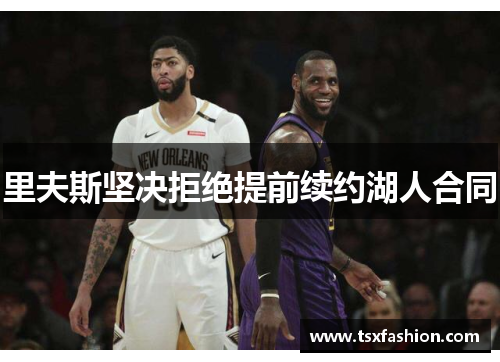 里夫斯坚决拒绝提前续约湖人合同