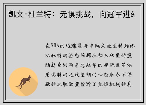 凯文·杜兰特：无惧挑战，向冠军进发
