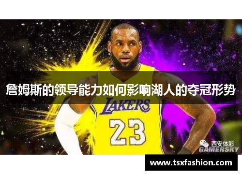 詹姆斯的领导能力如何影响湖人的夺冠形势