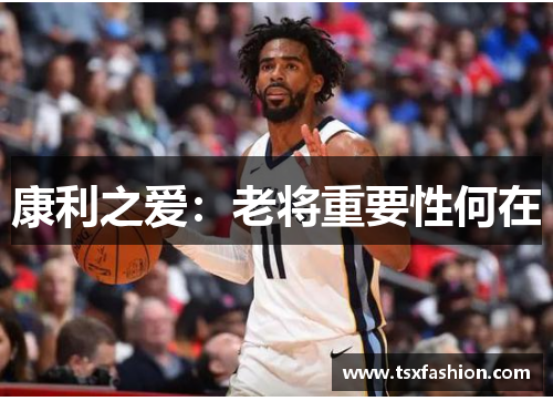 康利之爱：老将重要性何在